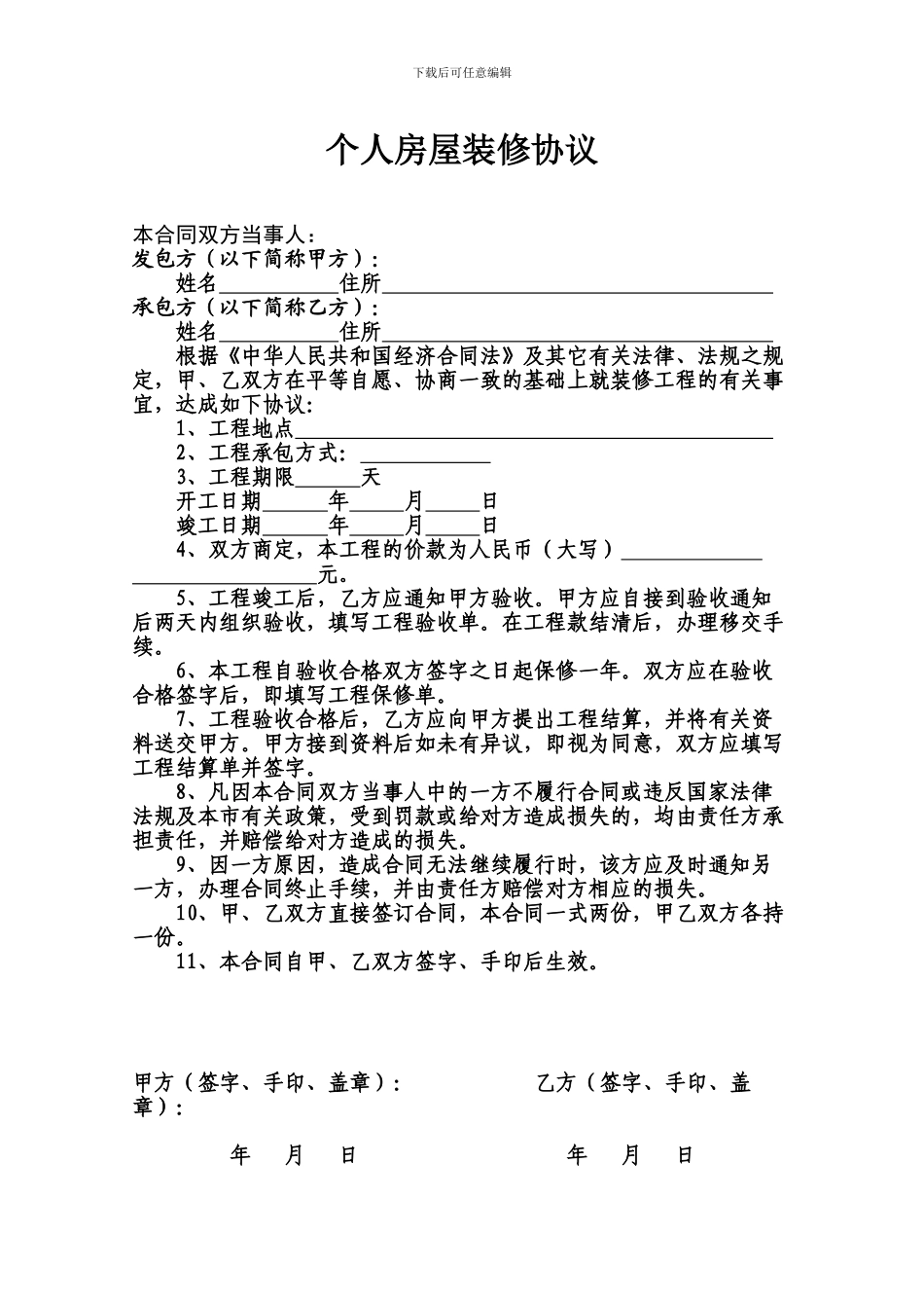 个人房屋装修合同(2024标准版)_第1页