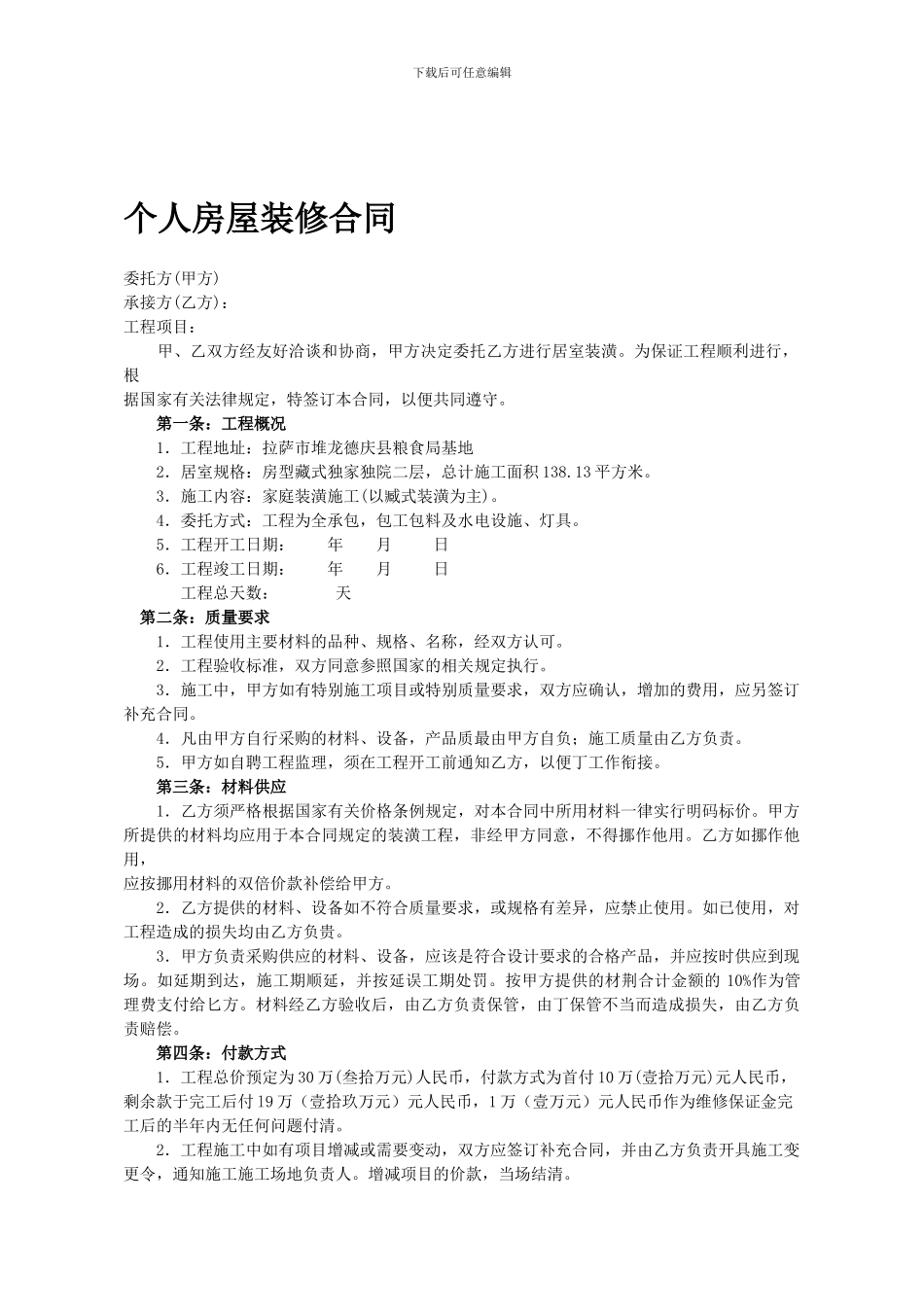 个人房屋装修合同.2024-10-28doc_第1页