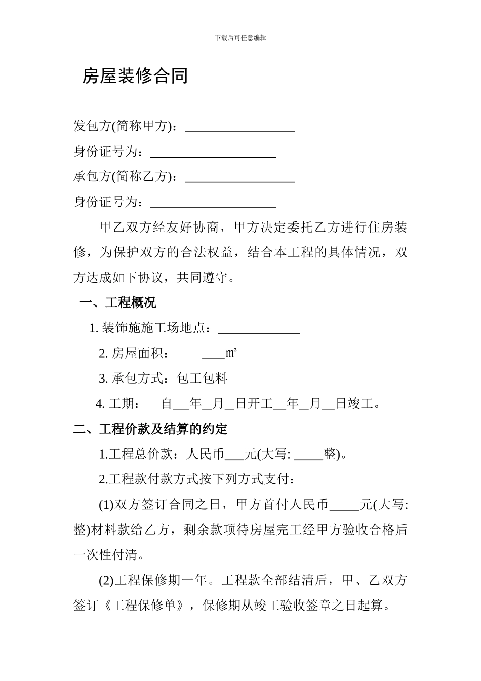 个人房屋装修合同书_第1页