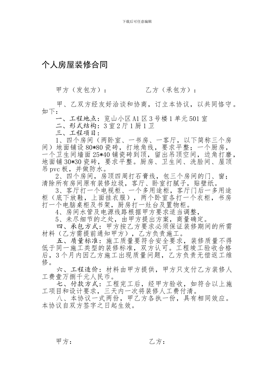 个人房屋装修合同_第1页