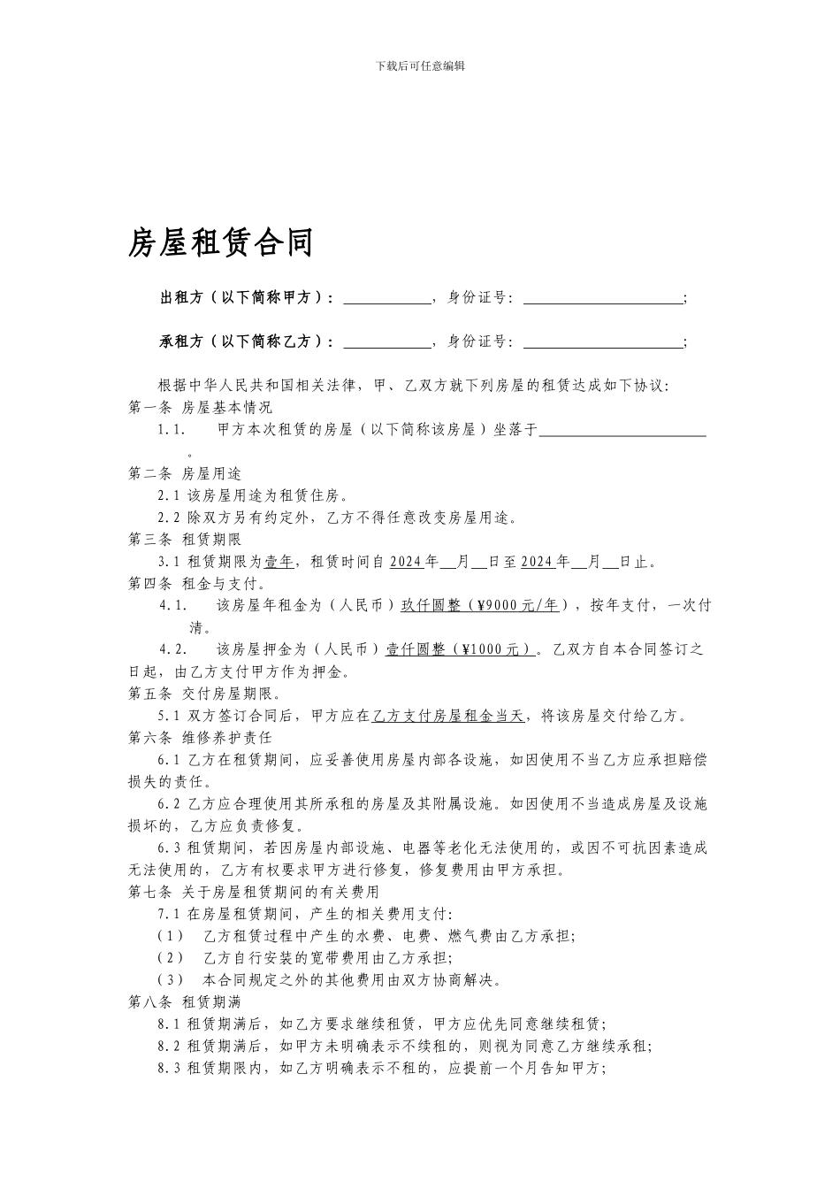 个人房屋租赁合同(租户版)_第1页
