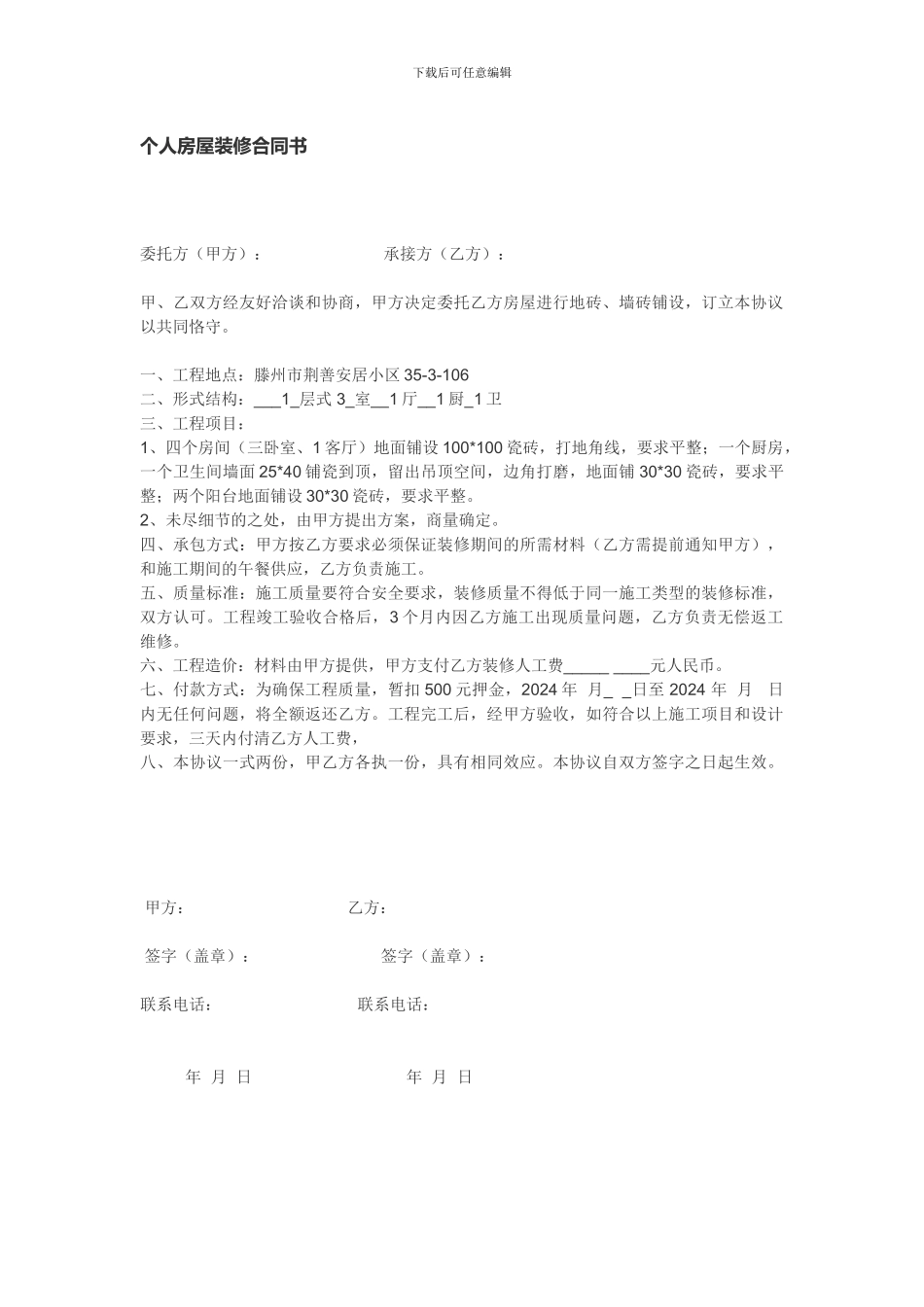 个人房屋装修合同书-简洁版_第1页