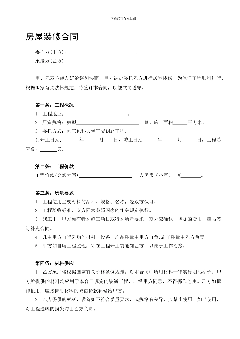 个人房屋装修合同范本_第1页