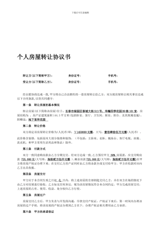 个人房屋转让协议