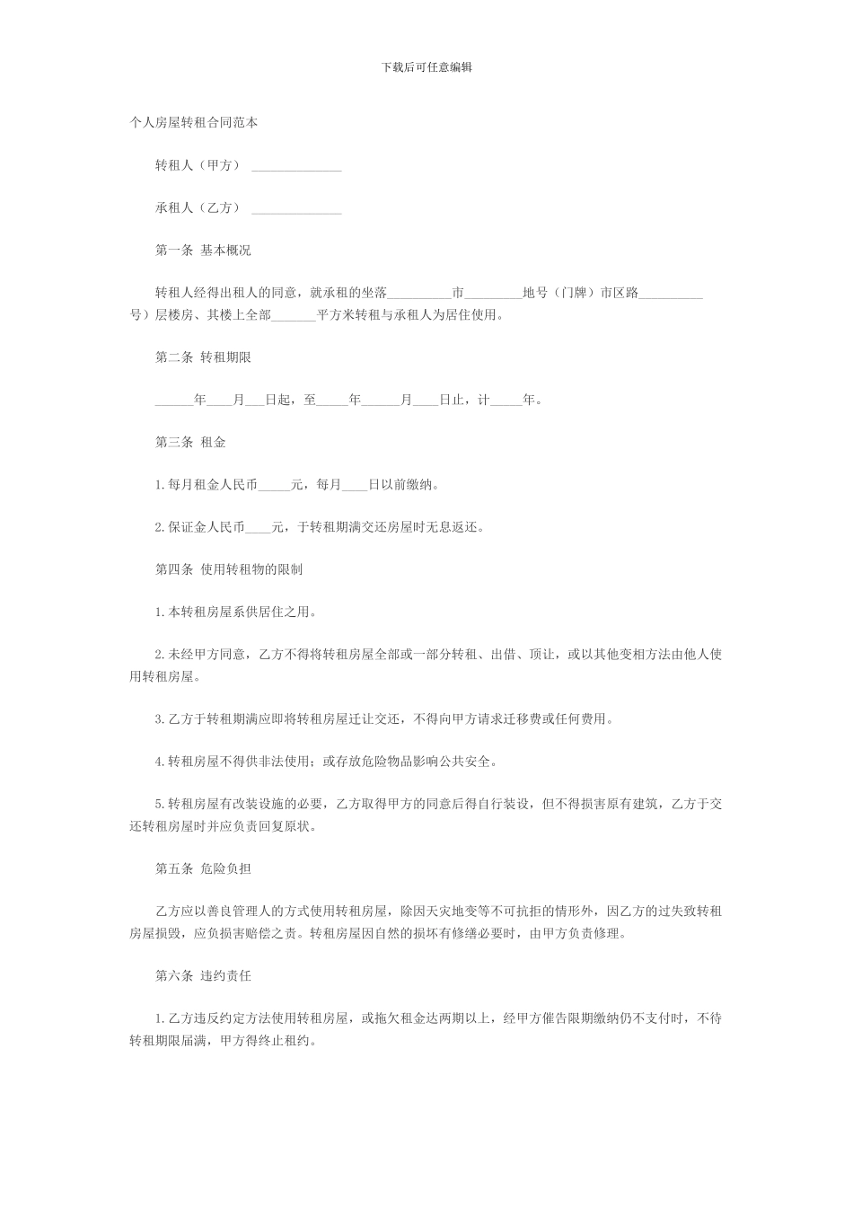 个人房屋转租合同范本_第1页