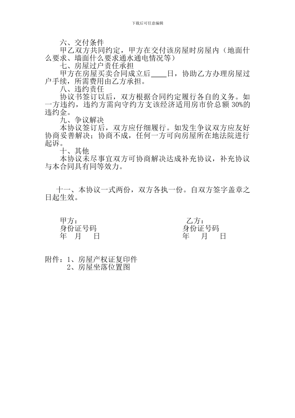 个人房屋转让协议书模板_第2页