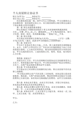 个人房屋转让协议书
