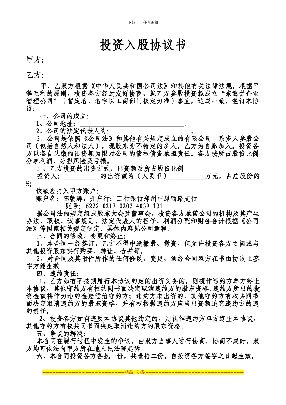 个人投资入股协议书_第1页