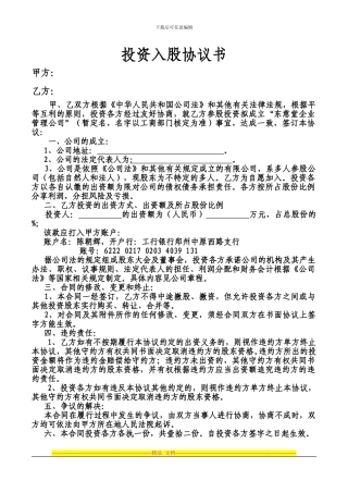 个人投资入股协议书