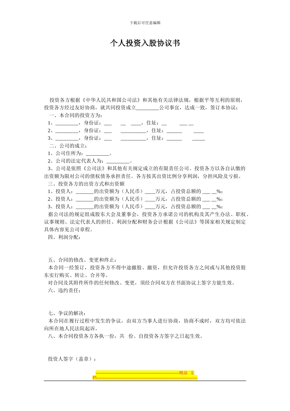 个人投资入股协议书1_第1页
