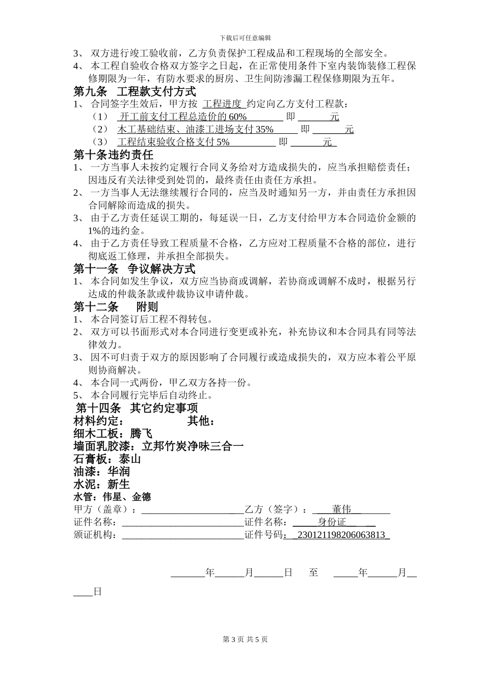 个人承包装修合同_第3页