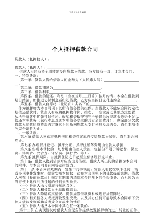 个人抵押借款合同