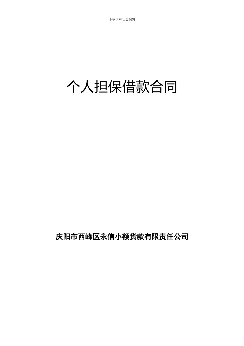 个人担保借款合同_第2页