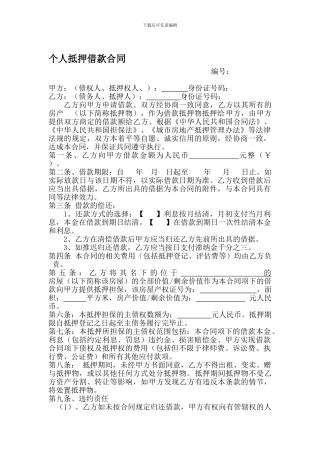 个人抵押借款合同范本