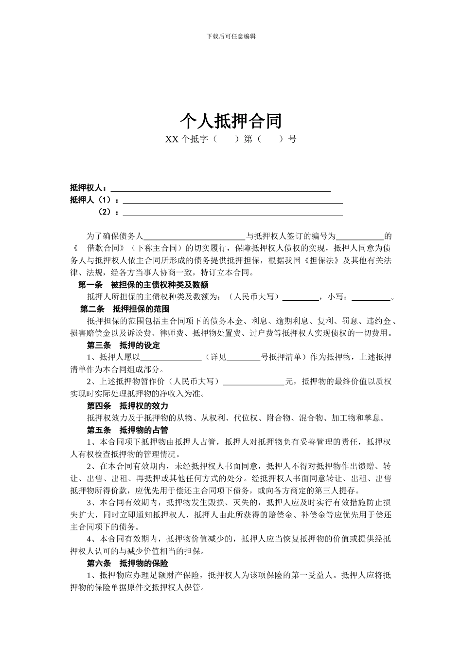 个人抵押合同_第1页