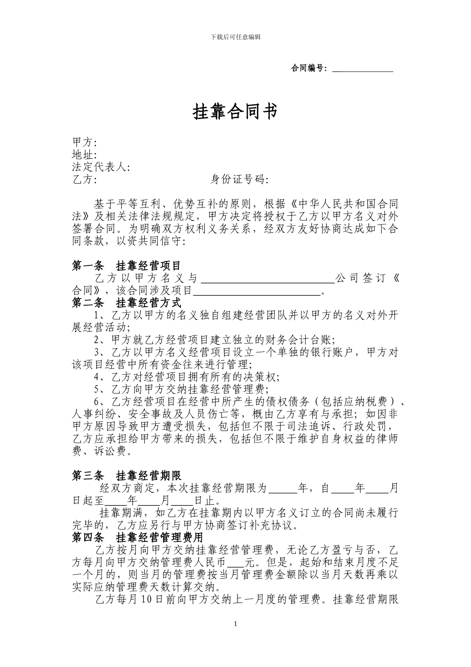 个人挂靠公司合同_第1页