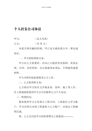 个人挂靠公司协议