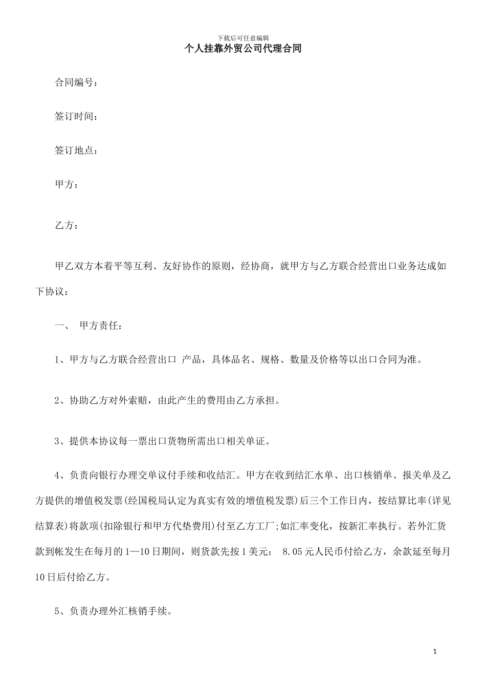 个人挂靠外贸公司代理合同范本_第1页