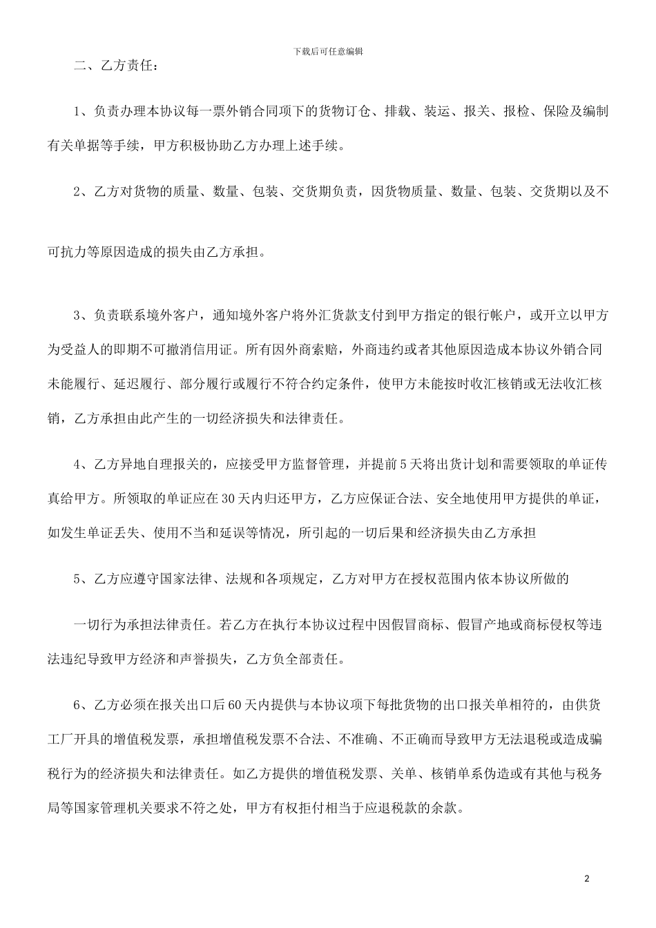 个人挂靠外贸公司代理合同范本_第2页