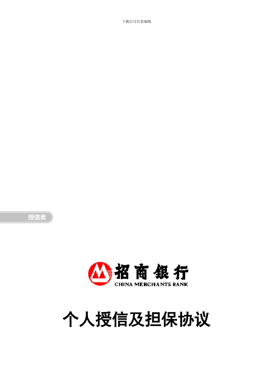 个人授信及担保协议_第1页