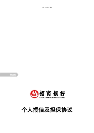 个人授信及担保协议