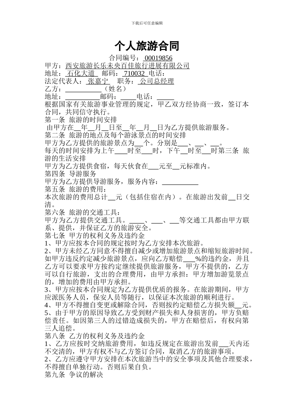 个人旅游合同_第1页