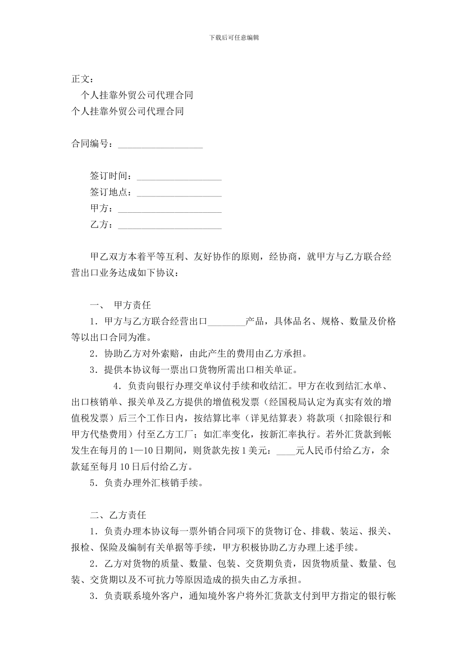 个人挂靠外贸公司代理合同范本范本_第1页