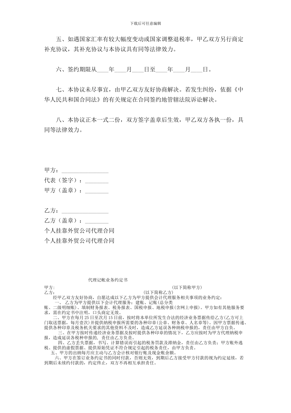 个人挂靠外贸公司代理合同范本范本_第3页