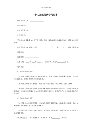 个人正规借款合同范本