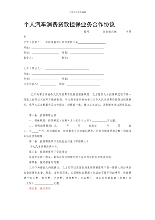 个人汽车消费贷款担保业务合作协议