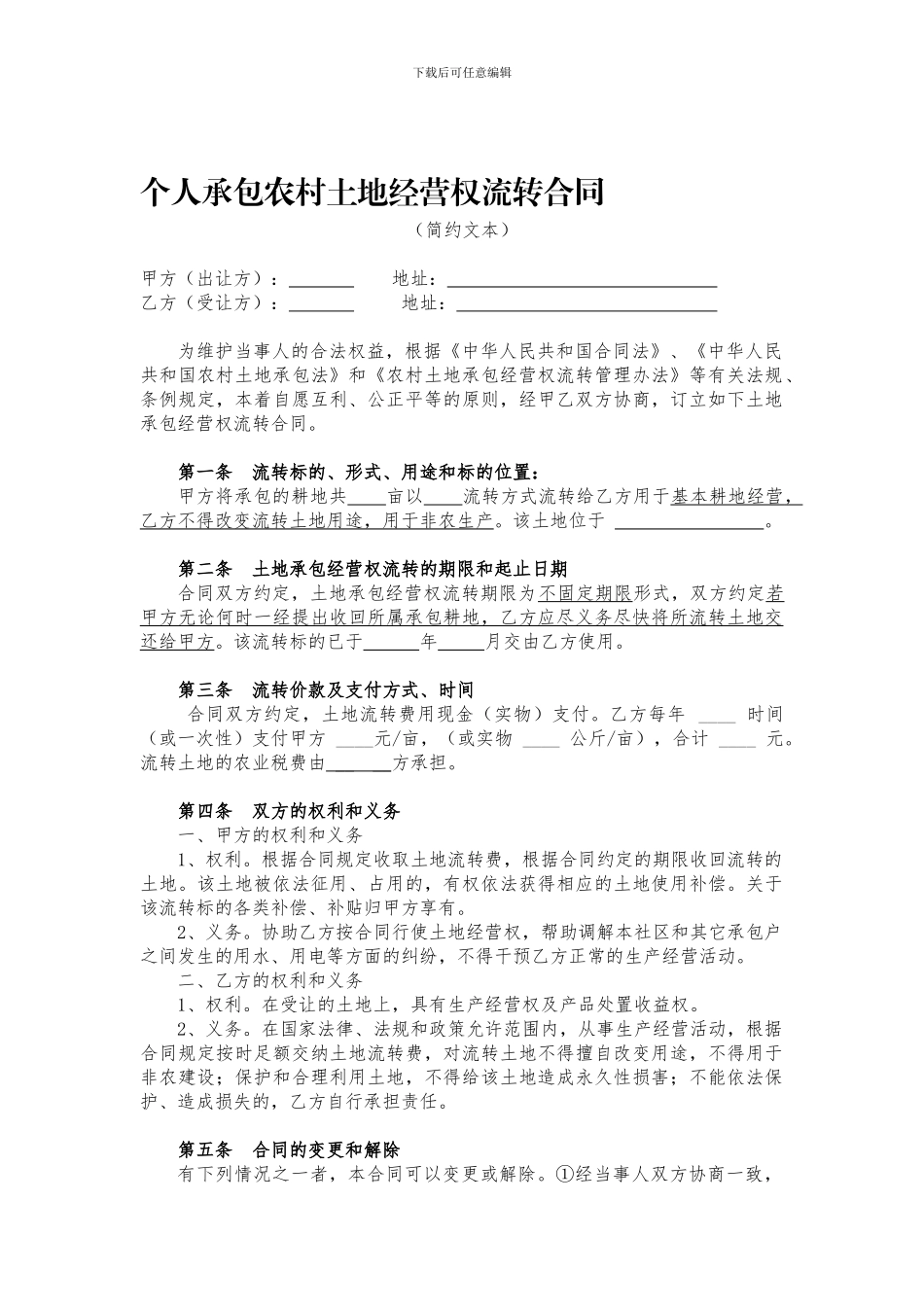 个人承包农村土地经营权流转合同_第1页