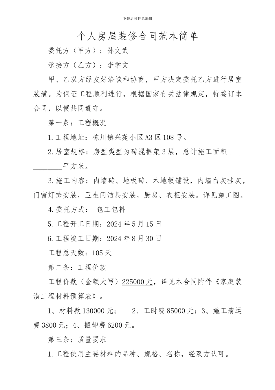 个人房屋装修合同范本简单_第1页