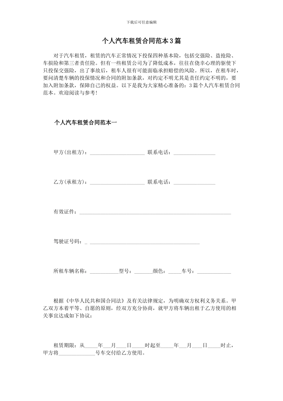 个人汽车租赁合同范本3篇_第1页