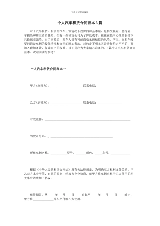 个人汽车租赁合同范本3篇