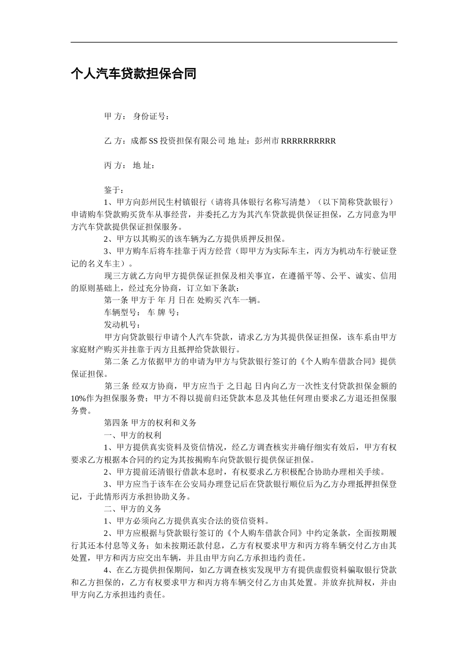 个人汽车贷款担保合同_第2页