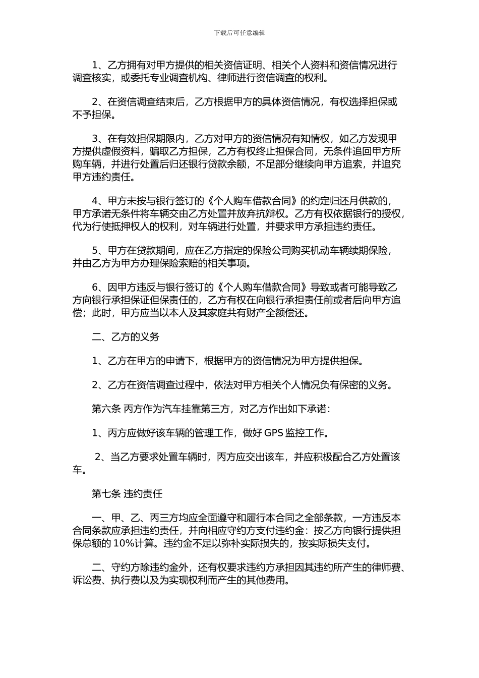 个人汽车贷款担保合同范本_第3页