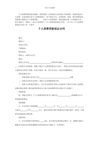 个人消费贷款保证合同范本