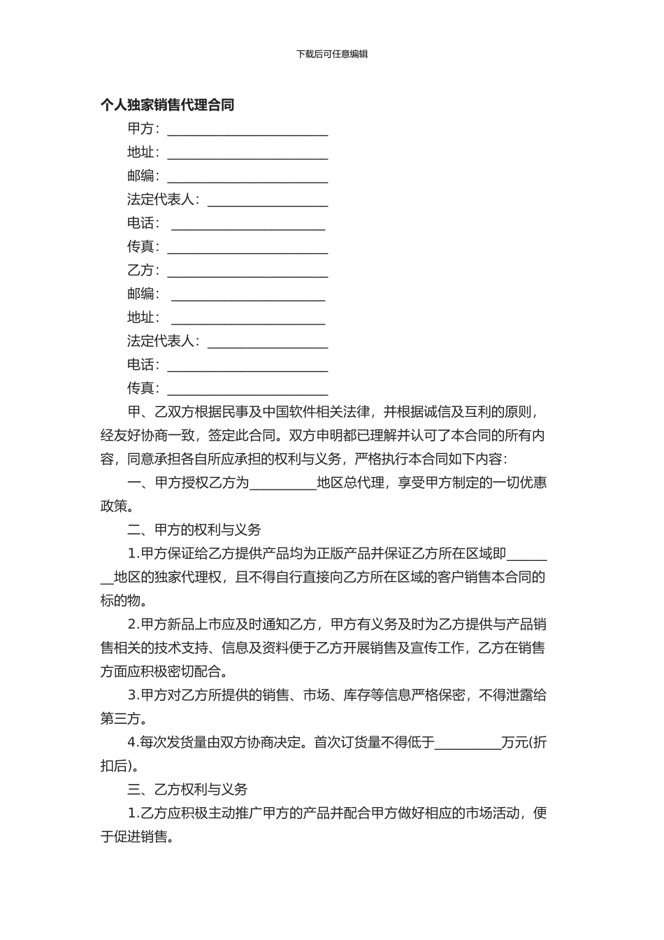 个人独家销售代理合同_第1页