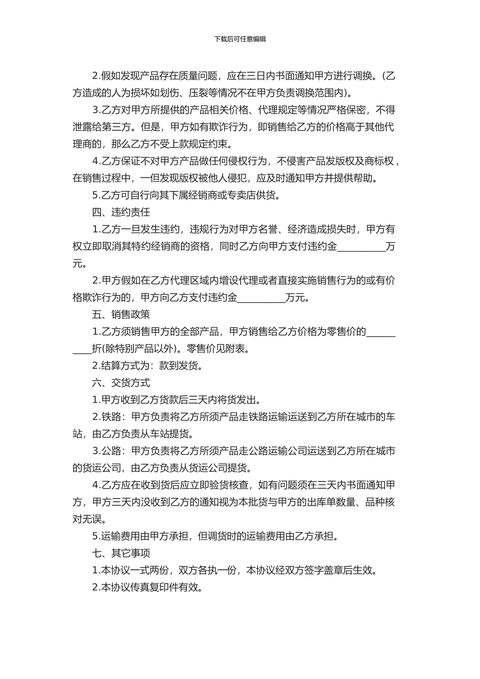 个人独家销售代理合同_第2页