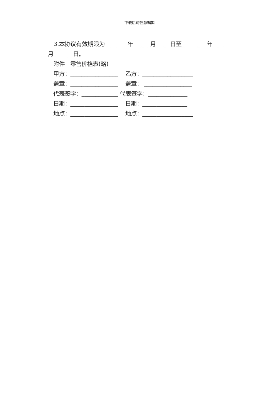 个人独家销售代理合同_第3页