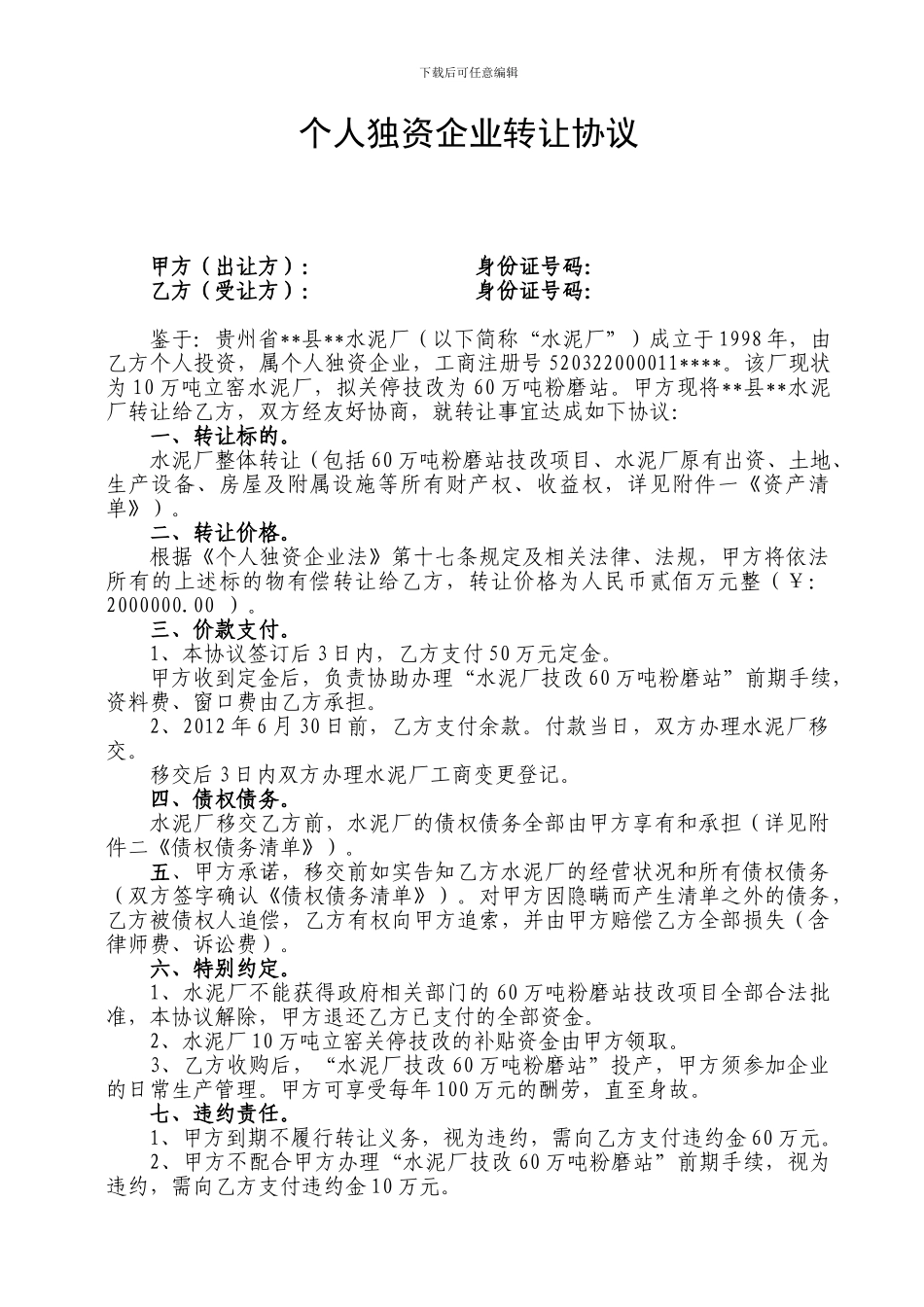 个人独资企业转让协议1_第1页