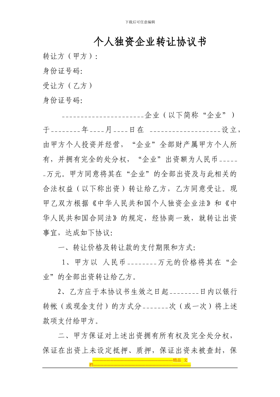 个人独资企业转让协议书_第1页