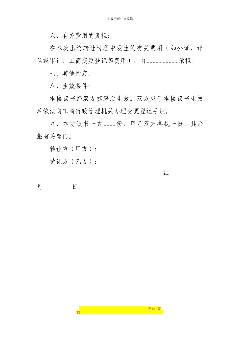 个人独资企业转让协议书_第3页