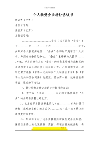 个人独资企业转让协议书