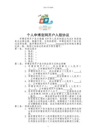 个人申博官网开户入股协议