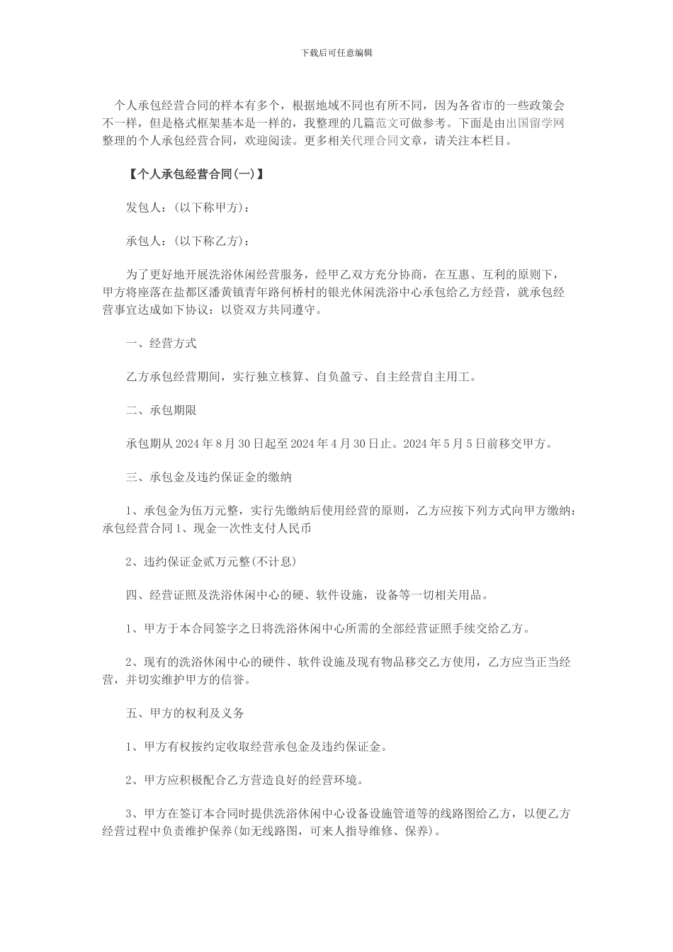 个人承包经营合同的样本有多个_第1页