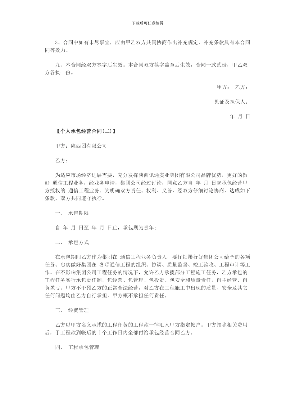 个人承包经营合同的样本有多个_第3页
