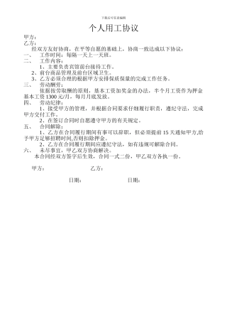 个人用工协议-简单版