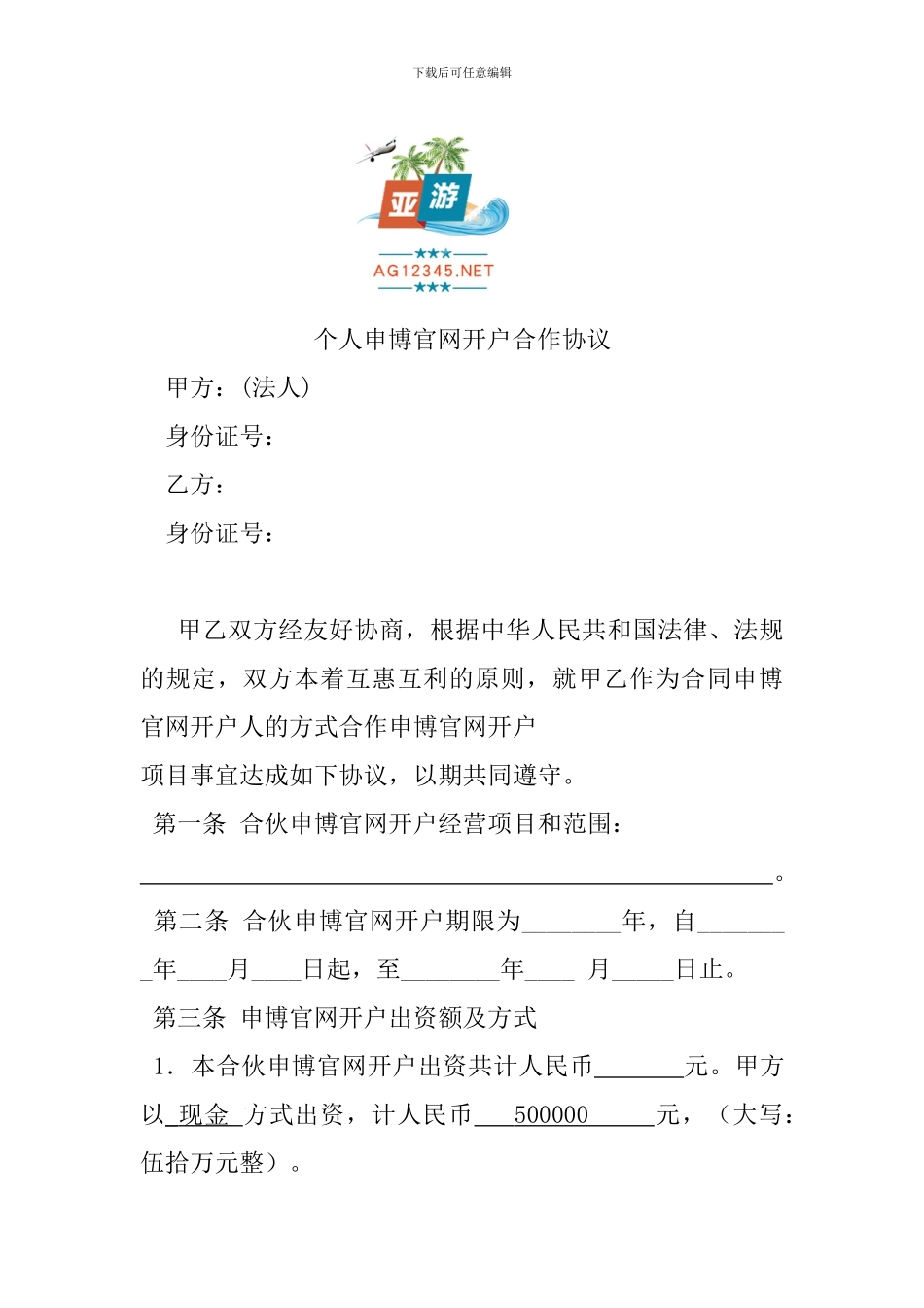 个人申博官网开户合作协议_第1页
