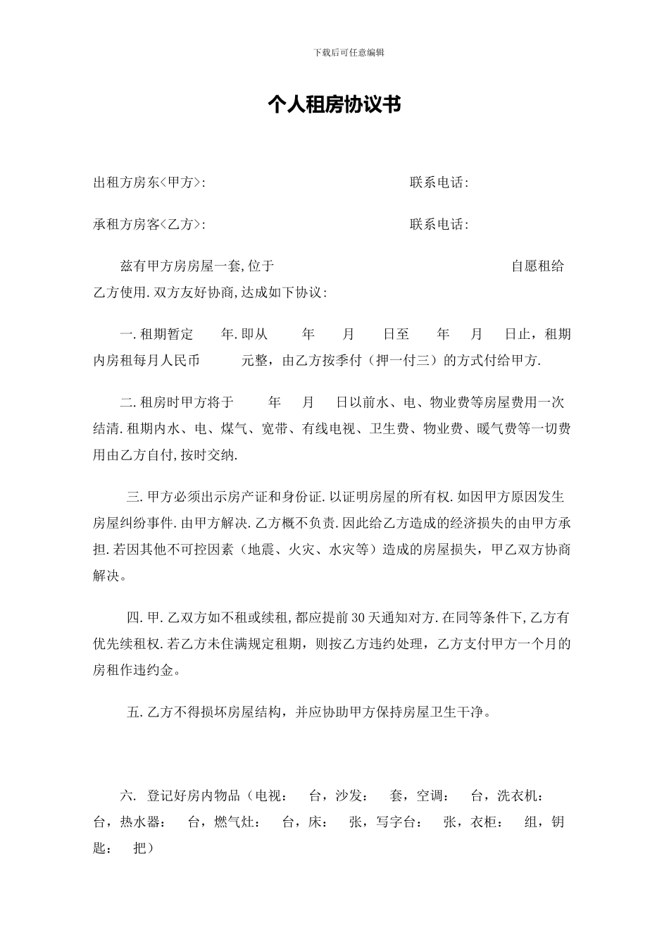 个人租房协议书范本_第1页